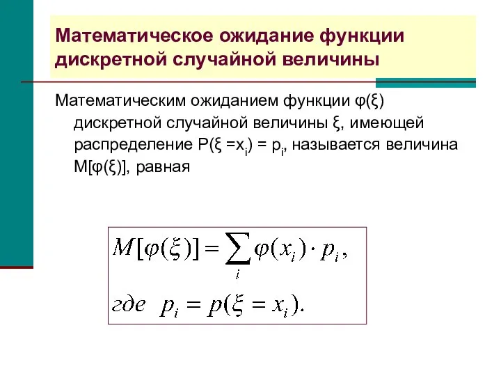 Математическое ожидание функции дискретной случайной величины Математическим ожиданием функции φ(ξ) дискретной