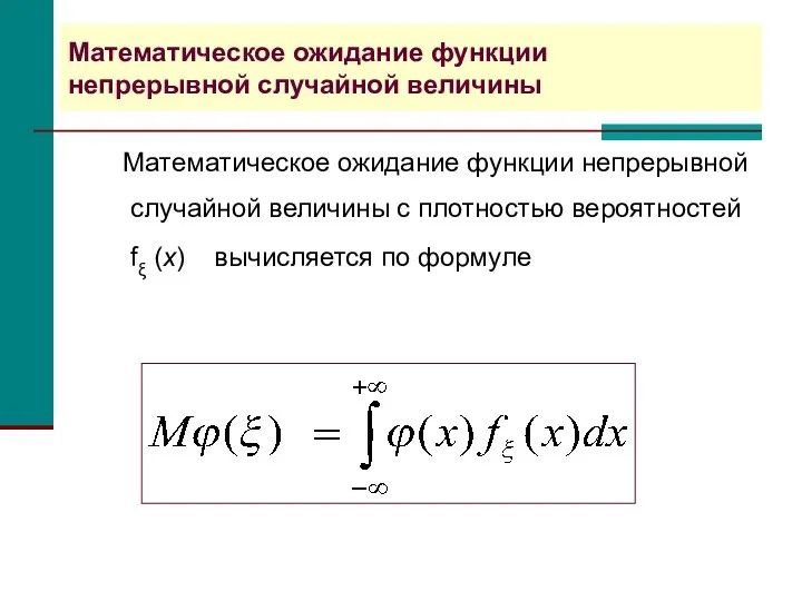 Математическое ожидание функции непрерывной случайной величины Математическое ожидание функции непрерывной случайной