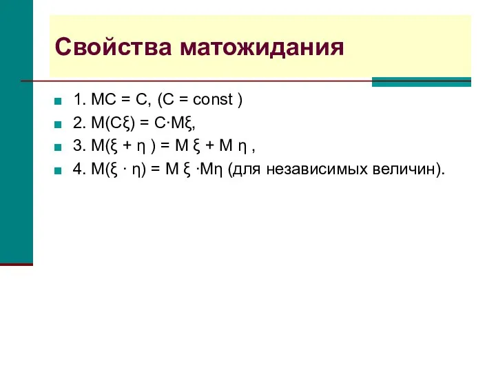 Свойства матожидания 1. MC = C, (С = const ) 2.