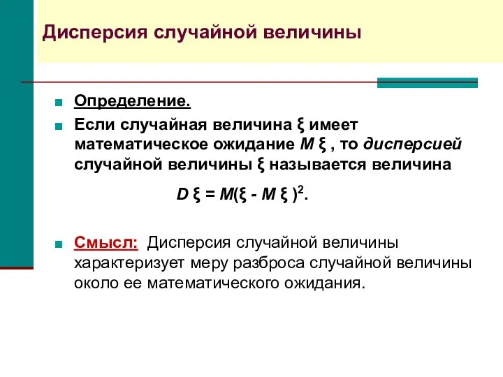 Дисперсия случайной величины Определение. Если случайная величина ξ имеет математическое ожидание