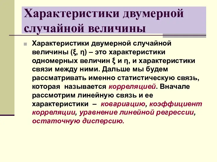 Характеристики двумерной случайной величины (ξ, η) – это характеристики одномерных величин