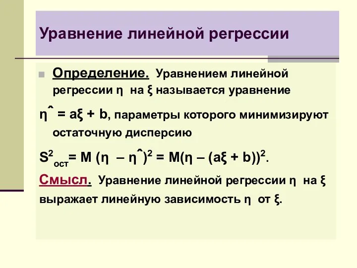 Уравнение линейной регрессии Определение. Уравнением линейной регрессии η на ξ называется