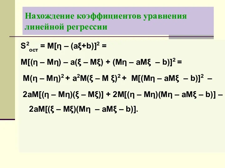 Нахождение коэффициентов уравнения линейной регрессии S2ост = M[η – (aξ+b)]2 =