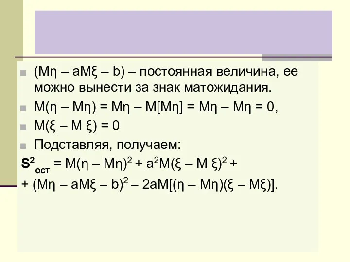 (Mη – aMξ – b) – постоянная величина, ее можно вынести