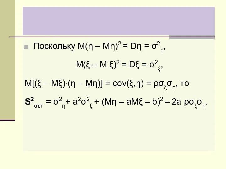 Поскольку M(η – Mη)2 = Dη = σ2η, M(ξ – M