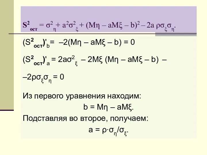 S2ост = σ2η+ a2σ2ξ + (Mη – aMξ – b)2 –