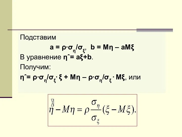 Подставим a = ρ∙ση/σξ, b = Mη – aMξ В уравнение