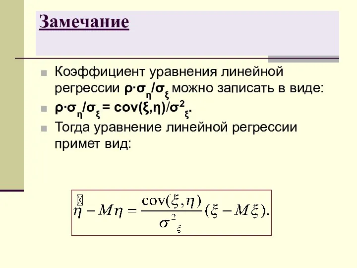 Замечание Коэффициент уравнения линейной регрессии ρ∙ση/σξ можно записать в виде: ρ∙ση/σξ