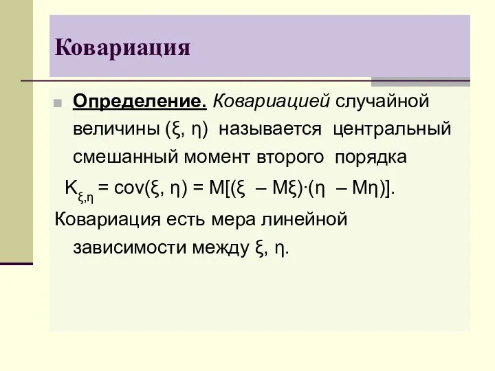 Ковариация Определение. Ковариацией случайной величины (ξ, η) называется центральный смешанный момент