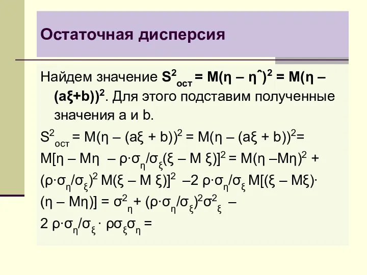 Остаточная дисперсия Найдем значение S2ост = M(η – ηˆ)2 = M(η