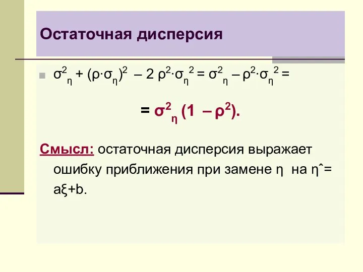 σ2η + (ρ∙ση)2 – 2 ρ2∙ση2 = σ2η – ρ2∙ση2 =