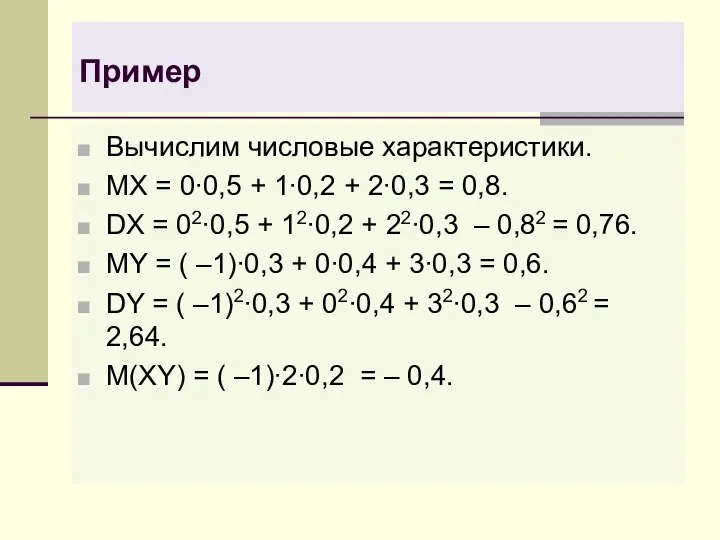 Пример Вычислим числовые характеристики. MX = 0∙0,5 + 1∙0,2 + 2∙0,3