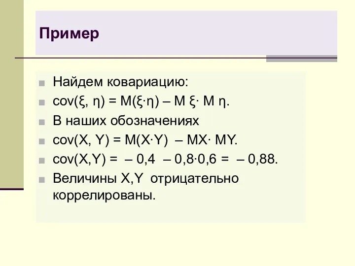 Пример Найдем ковариацию: cov(ξ, η) = M(ξ∙η) – M ξ∙ M