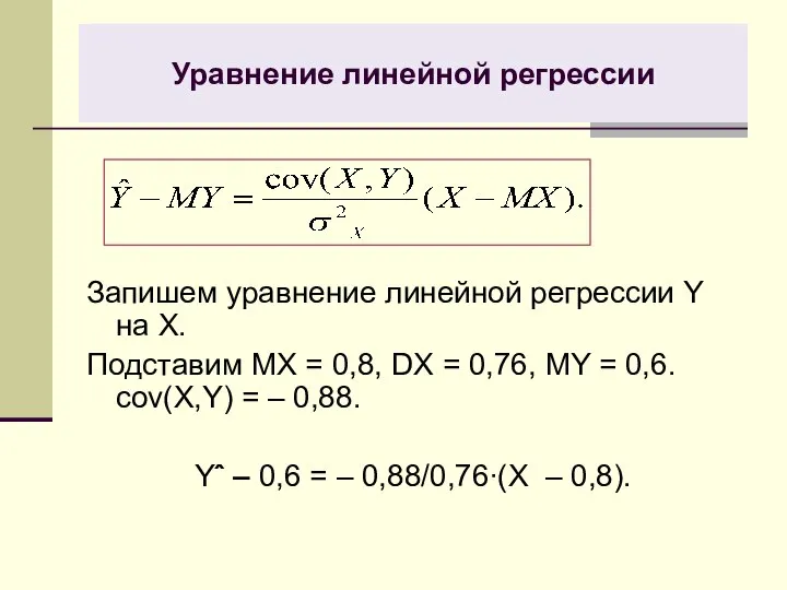Уравнение линейной регрессии Запишем уравнение линейной регрессии Y на X. Подставим