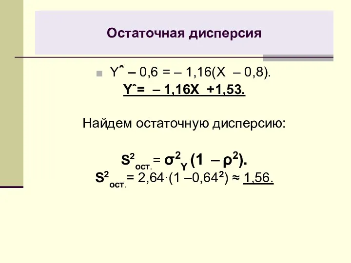 Остаточная дисперсия Yˆ – 0,6 = – 1,16(X – 0,8). Yˆ=