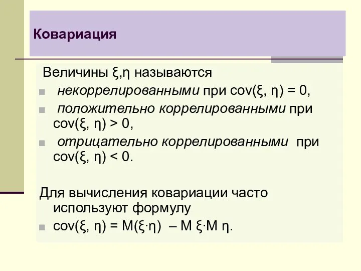 Ковариация Величины ξ,η называются некоррелированными при cov(ξ, η) = 0, положительно