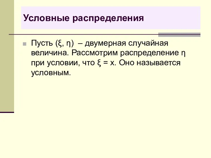 Условные распределения Пусть (ξ, η) – двумерная случайная величина. Рассмотрим распределение