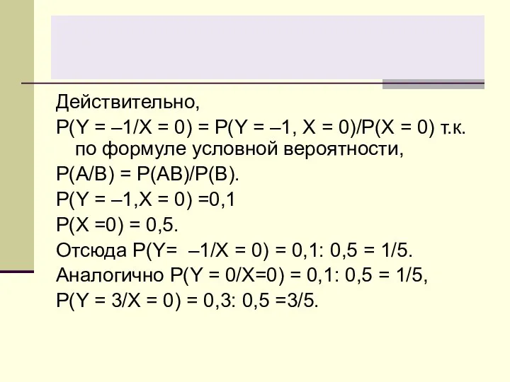 Действительно, P(Y = –1/X = 0) = P(Y = –1, X