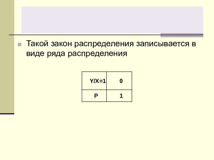 Такой закон распределения записывается в виде ряда распределения