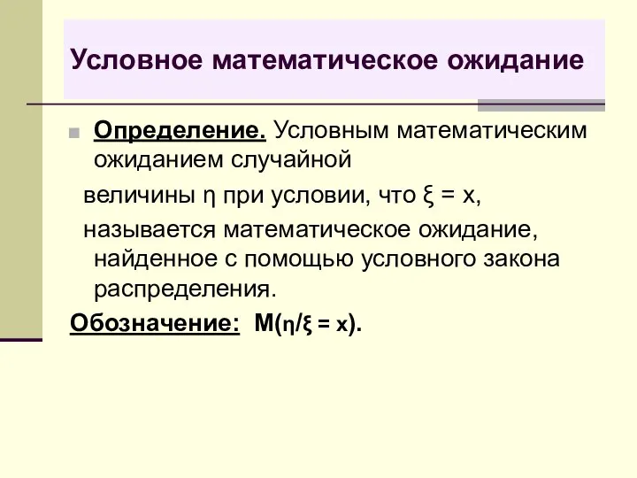 Условное математическое ожидание Определение. Условным математическим ожиданием случайной величины η при