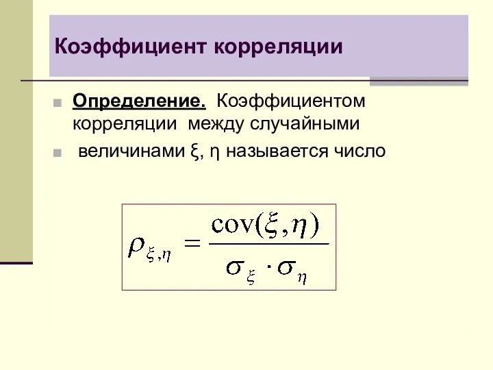 Коэффициент корреляции Определение. Коэффициентом корреляции между случайными величинами ξ, η называется число