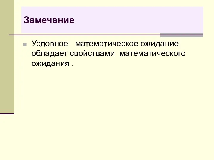 Замечание Условное математическое ожидание обладает свойствами математического ожидания .