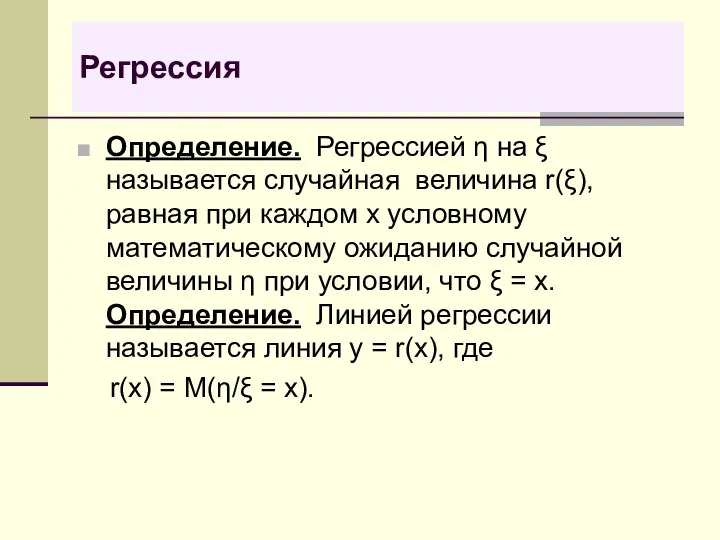 Регрессия Определение. Регрессией η на ξ называется случайная величина r(ξ), равная