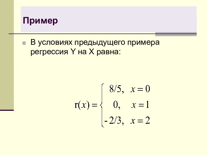 Пример В условиях предыдущего примера регрессия Y на X равна: