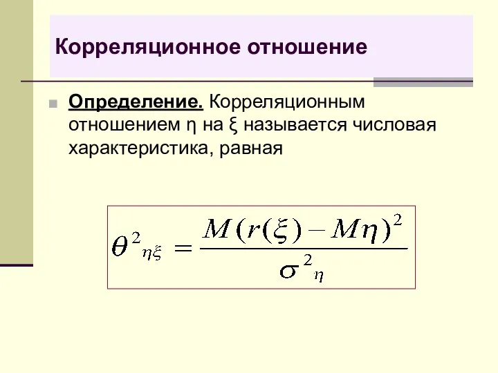 Корреляционное отношение Определение. Корреляционным отношением η на ξ называется числовая характеристика, равная