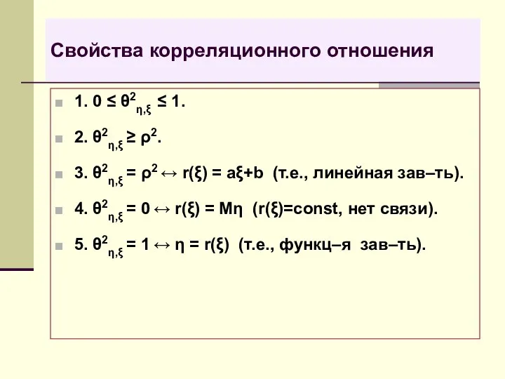 Свойства корреляционного отношения 1. 0 ≤ θ2η,ξ ≤ 1. 2. θ2η,ξ