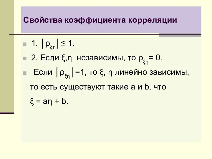 Свойства коэффициента корреляции 1. │ρξη│≤ 1. 2. Если ξ,η независимы, то