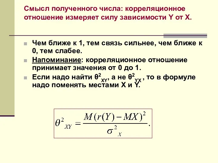 Смысл полученного числа: корреляционное отношение измеряет силу зависимости Y от X.