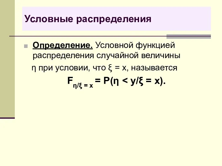 Условные распределения Определение. Условной функцией распределения случайной величины η при условии,