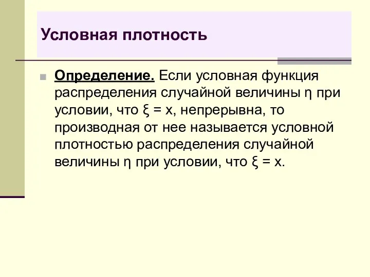 Условная плотность Определение. Если условная функция распределения случайной величины η при