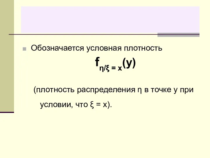 Обозначается условная плотность fη/ξ = x(y) (плотность распределения η в точке