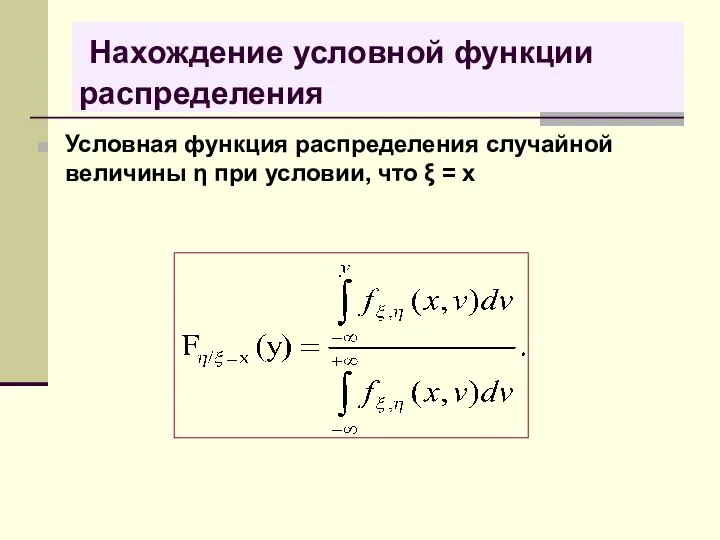 Нахождение условной функции распределения Условная функция распределения случайной величины η при условии, что ξ = x