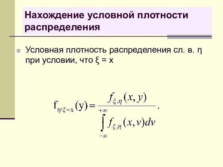 Нахождение условной плотности распределения Условная плотность распределения сл. в. η при условии, что ξ = x