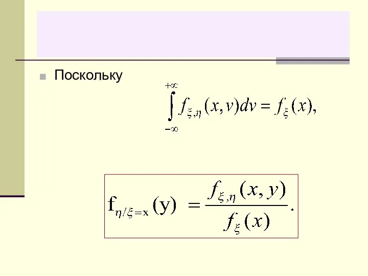 Поскольку