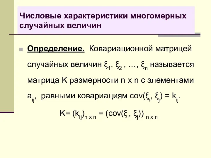 Числовые характеристики многомерных случайных величин Определение. Ковариационной матрицей случайных величин ξ1,