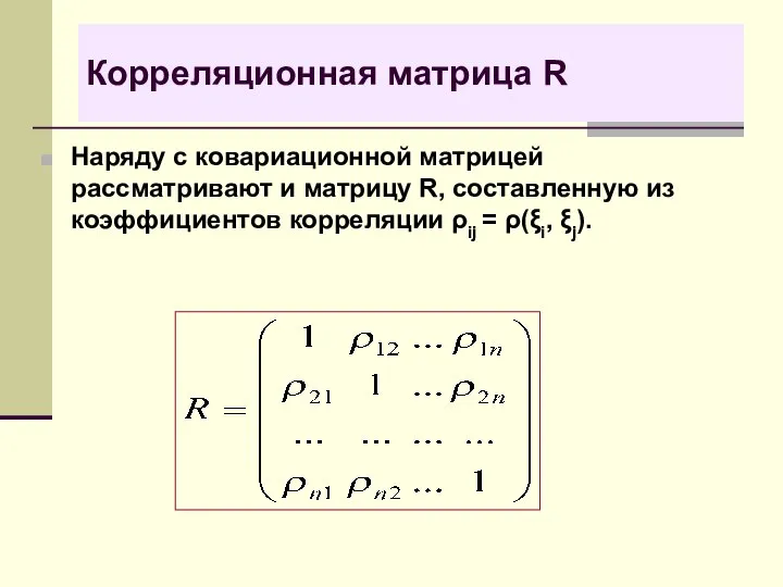 Корреляционная матрица R Наряду с ковариационной матрицей рассматривают и матрицу R,