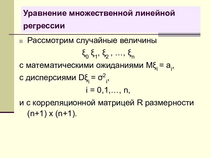 Уравнение множественной линейной регрессии Рассмотрим случайные величины ξ0 ξ1, ξ2 ,