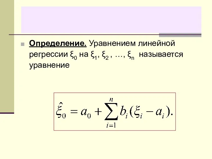 Определение. Уравнением линейной регрессии ξ0 на ξ1, ξ2 , …, ξn называется уравнение