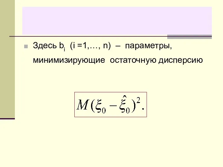 Здесь bi (i =1,…, n) – параметры, минимизирующие остаточную дисперсию