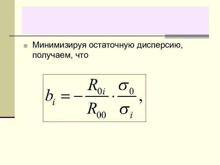 Минимизируя остаточную дисперсию, получаем, что