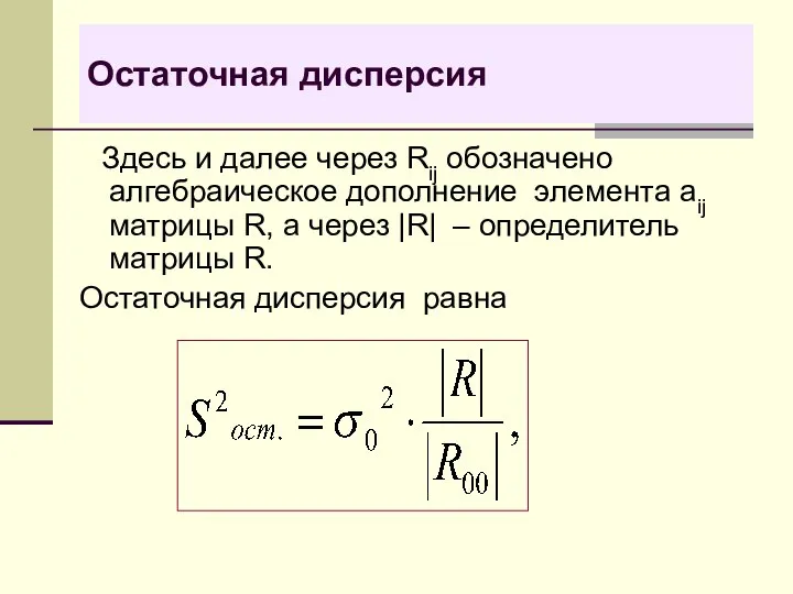 Остаточная дисперсия Здесь и далее через Rij обозначено алгебраическое дополнение элемента