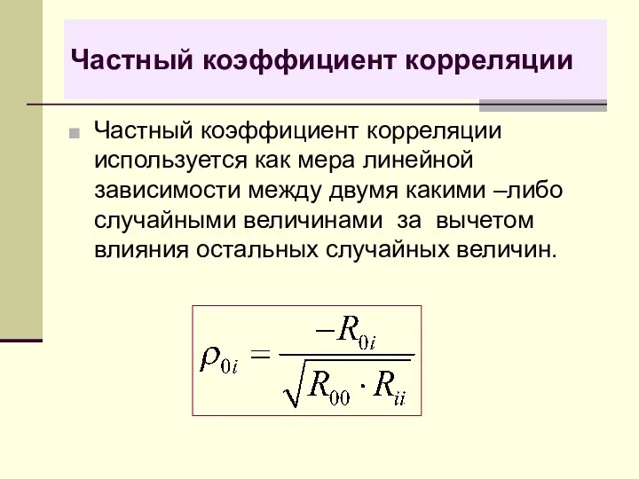 Частный коэффициент корреляции Частный коэффициент корреляции используется как мера линейной зависимости