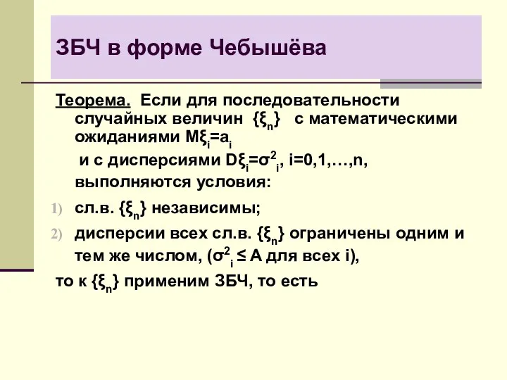 ЗБЧ в форме Чебышёва Теорема. Если для последовательности случайных величин {ξn}