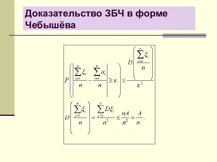 Доказательство ЗБЧ в форме Чебышёва