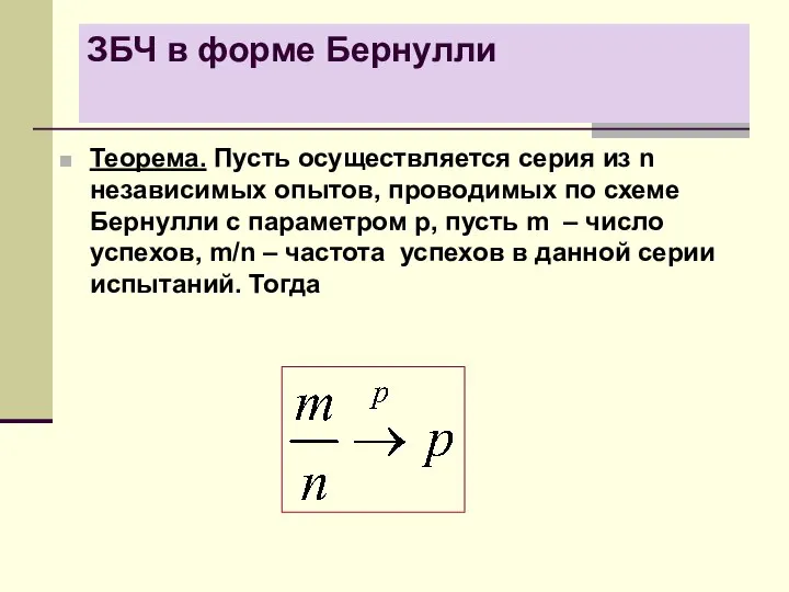 ЗБЧ в форме Бернулли Теорема. Пусть осуществляется серия из n независимых