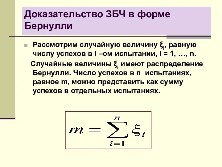 Доказательство ЗБЧ в форме Бернулли Рассмотрим случайную величину ξi, равную числу